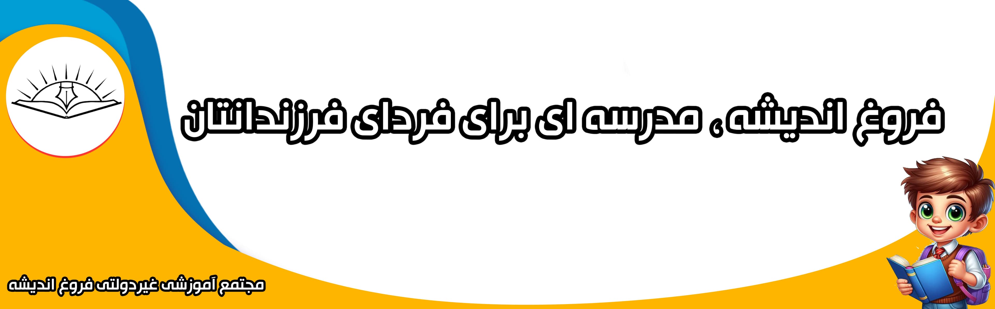 مجتمع آموزشی غیردولتی فروغ اندیشه