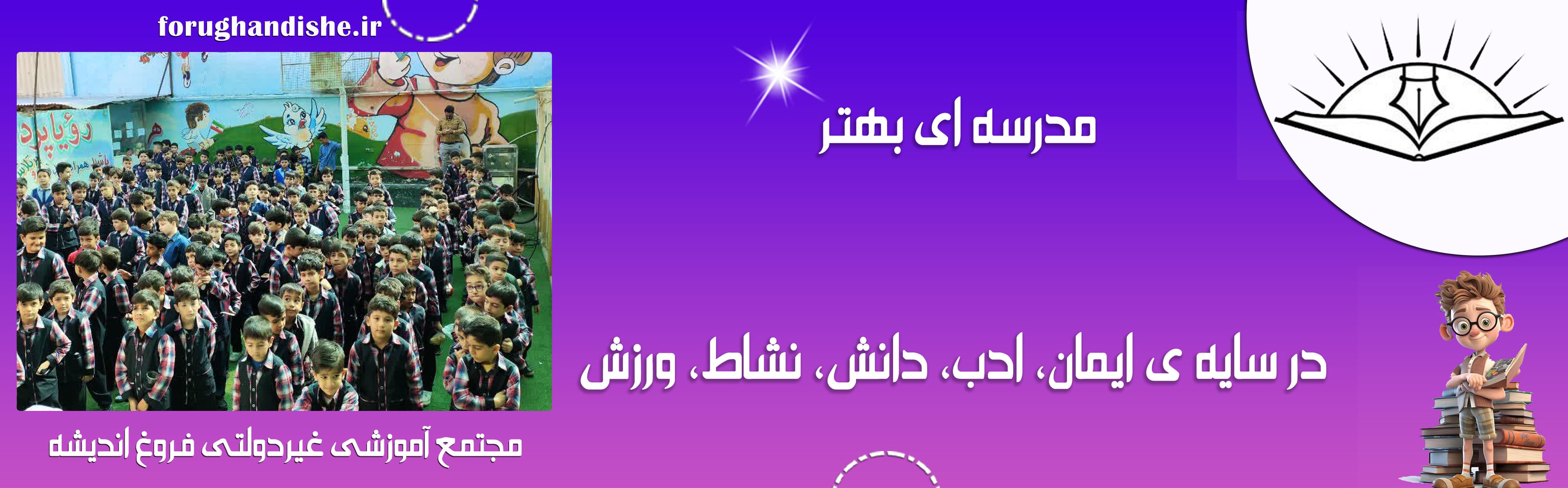 مجتمع آموزشی غیردولتی فروغ اندیشه 