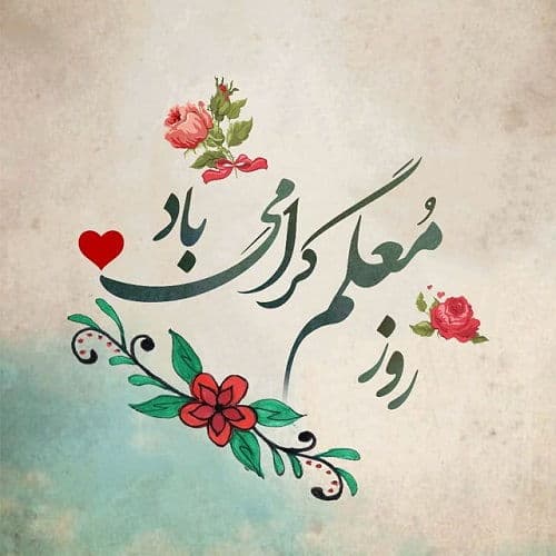 هفته معلم  گرامی باد 