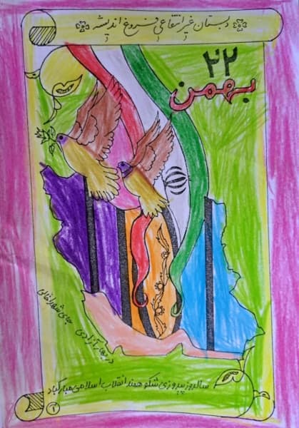 نقاشی پسر عزیزم در آغاز  دهه فجر 