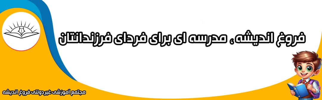 مجتمع آموزشی غیردولتی فروغ اندیشه