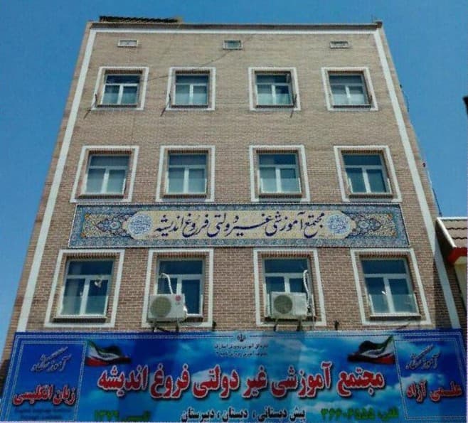 مجتمع آموزشی غیردولتی فروغ اندیشه