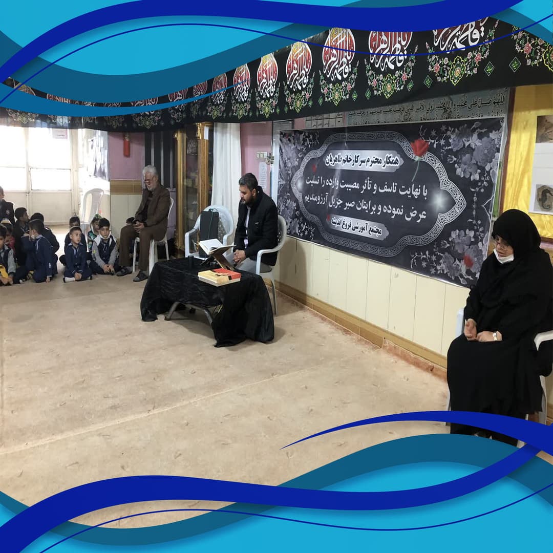 برگزاری مراسم درگذشت مادر بزرگوار سرکار خانم طاهریان معلم پایه اول