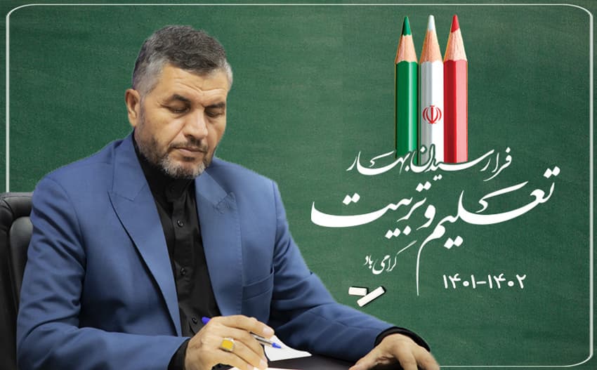 پیام مدیرکل آموزش و پرورش استان قم به مناسبت آغاز سال تحصیلی جدید