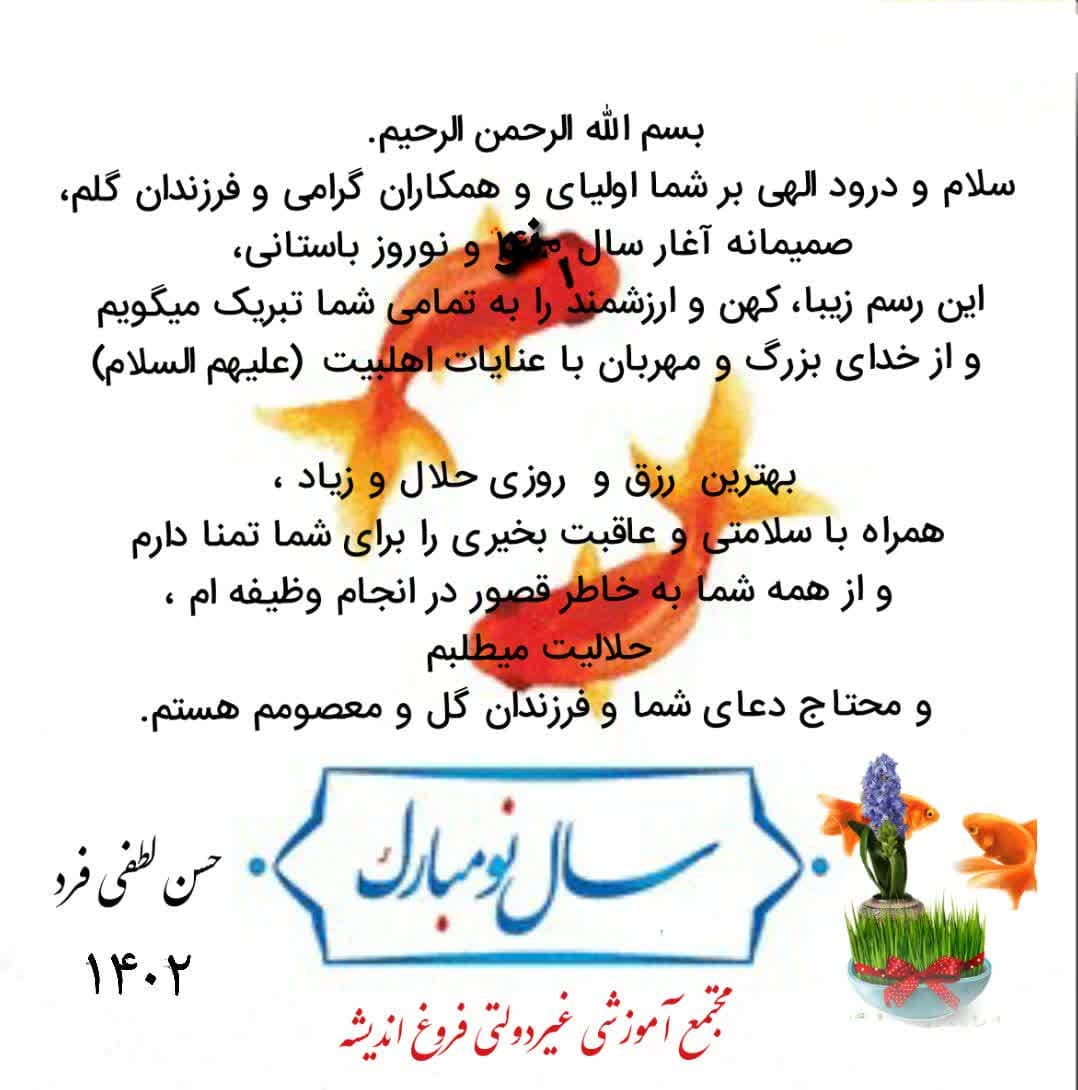 پیام تبریک سال نو جناب آقای حسن لطفی فرد مسئول و موسس مدرسه 