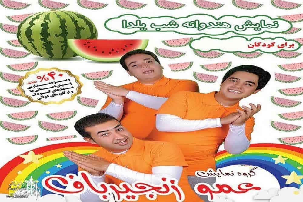اجرای نمایش موزیکال سارق هندوانه ها برای فروغ اندیشه ایی ها 