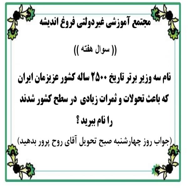 شروع مسابقه مدرسه با عنوان (( سوال هفته )) 