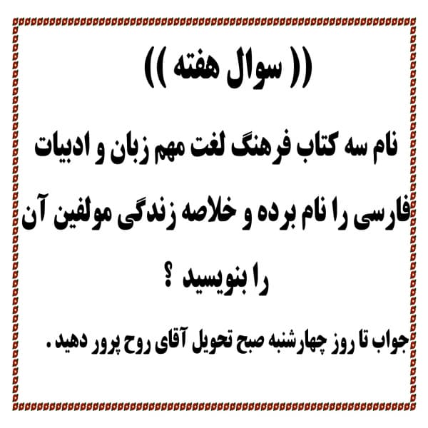 سوال هفته مجتمع آموزشی غیردولتی فروغ اندیشه 