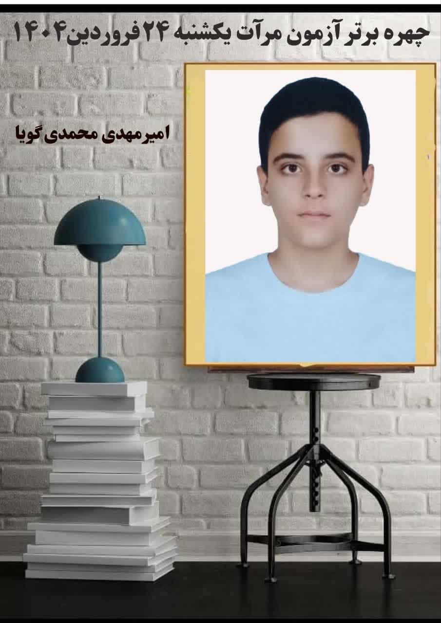 چهره های برترزمون مرآت پایه نهم (24 فروردین 1403)