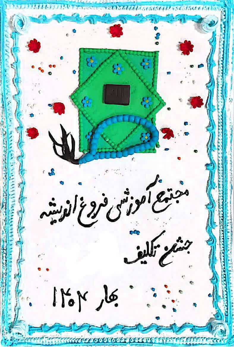 جشن تکلیف دانش آموزان پایه هشتم 1404