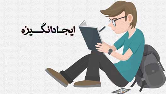ایجاد انگیزه در دانش آموزان چه تاثیری روی یادگیری و رفتار آنها دارد؟