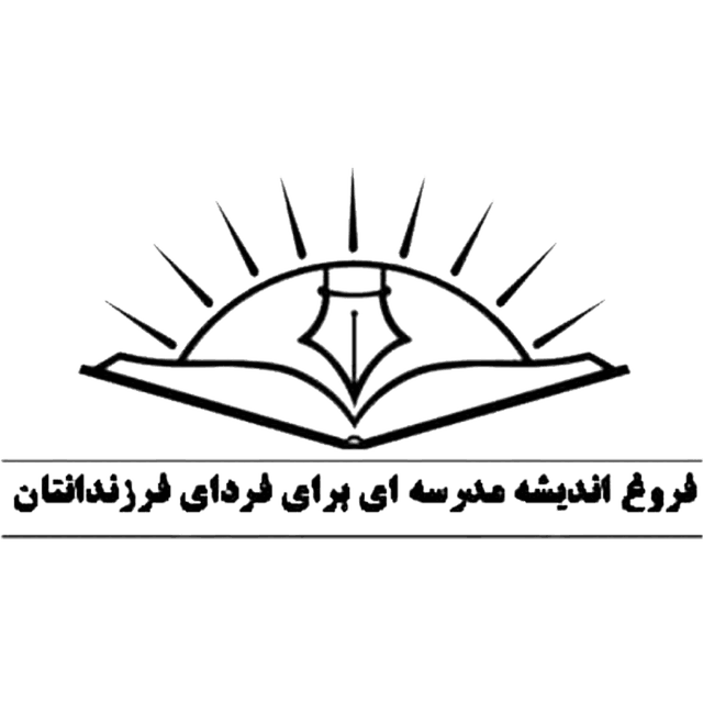 مجتمع آموزشی غیردولتی فروغ اندیشه