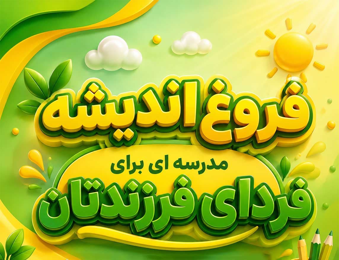 مجتمع آموزشی غیردولتی فروغ اندیشه